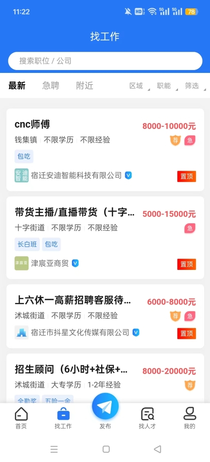 沭才网最新招聘信息平台图9