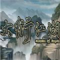 大衍江湖吾爱安卓免费版  v1.0