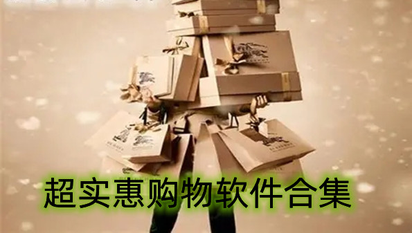 超实惠购物软件合集