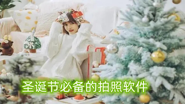 圣诞节必备的拍照软件推荐