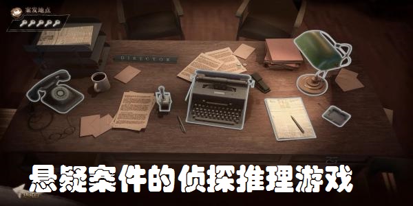 悬疑案件的侦探推理游戏大全