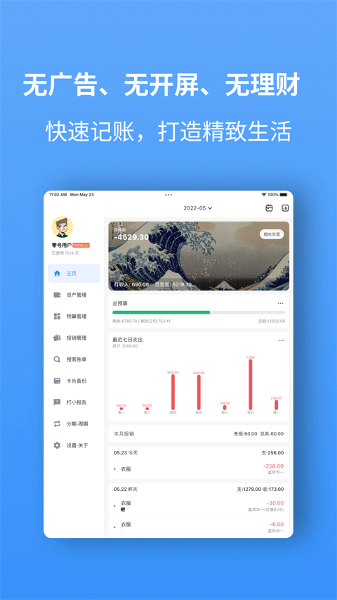 钱迹安卓平板端(钱迹HD)图1