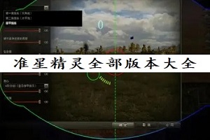 准星精灵全部版本