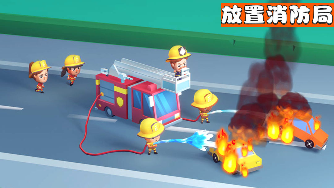 放置消防局合集