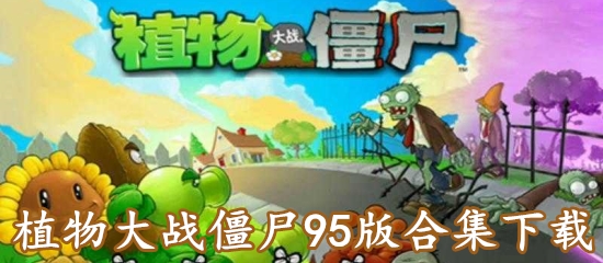 植物大战僵尸95版2022合集