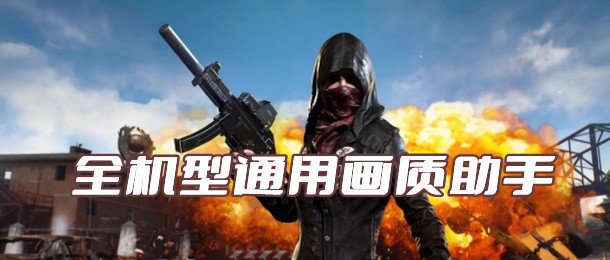 全机型通用画质助手合集