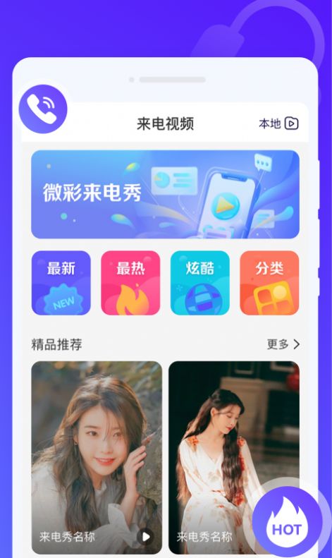 微彩来电秀最新版  v1.0.0图3