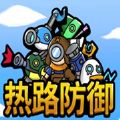 热路防御游戏