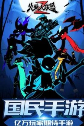 火柴人联盟2内置功能菜单安卓版下载 v1.7.6图1