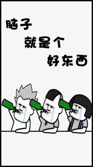 脑子就是个好东西游戏图4