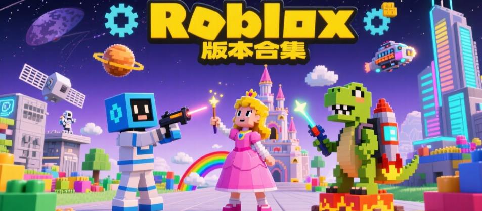 roblox版本合集