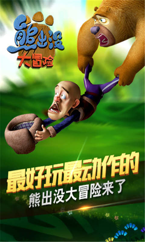 熊出没大冒险图1