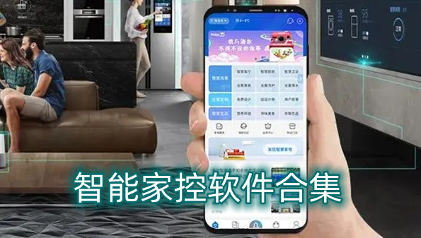智能家控软件合集