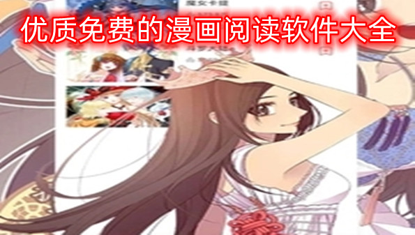 优质免费的漫画阅读软件大全
