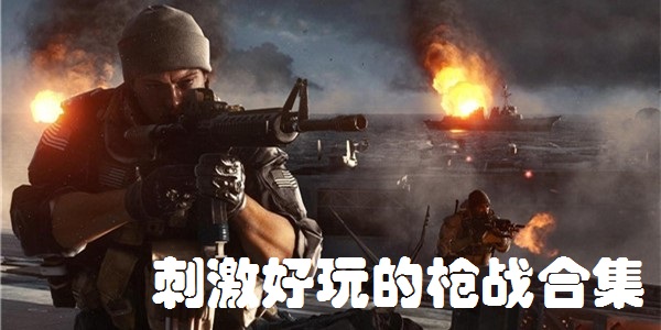 刺激好玩的枪战合集