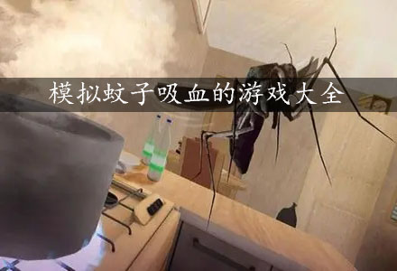 模拟蚊子游戏合集