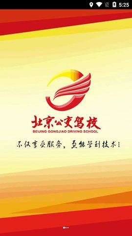 北京公交驾校图2