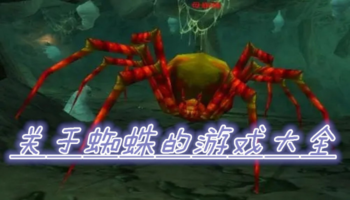 关于蜘蛛游戏合集