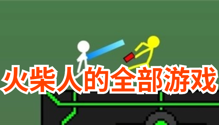 火柴人对战游戏合集