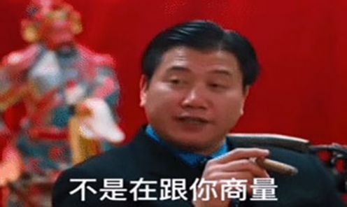 今晚出来陪我吃个饭不是跟你商量表情包图2