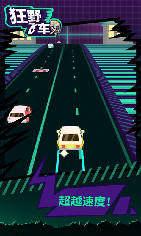 狂野飞车大冒险游戏安卓版  v1.0.1图2