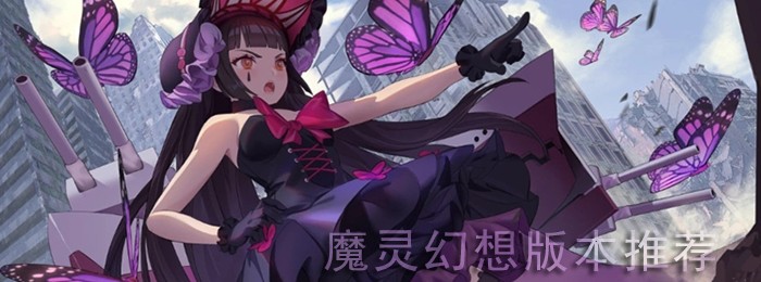 魔灵幻想版本大全