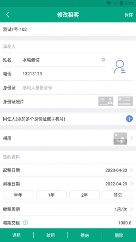 房东管家app手机靠谱版  v1.0图2