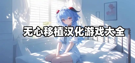 无心移植汉化游戏大全