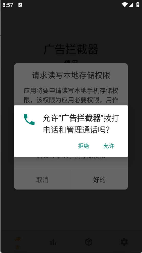 广告拦截器图3