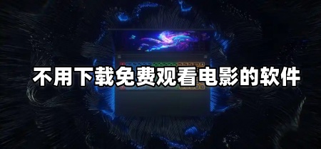 不用下载免费观看电影的软件