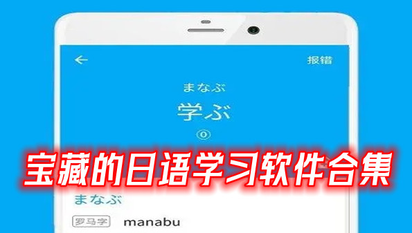 宝藏的日语学习软件合集