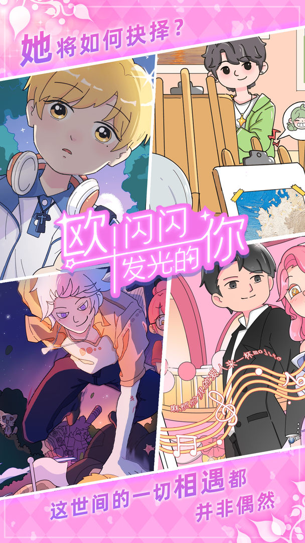 欧！闪闪发光的你安卓版图5