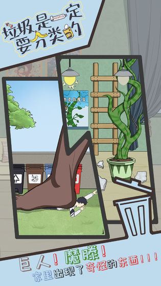 垃圾是一定要分类的游戏官方最新版  v1.0图4