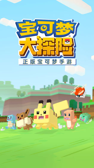 宝可梦大探险国际服官网下载  v1.6.3图4