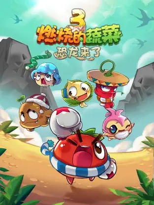 燃烧的蔬菜3恐龙来了安卓版  v1.5.2图3