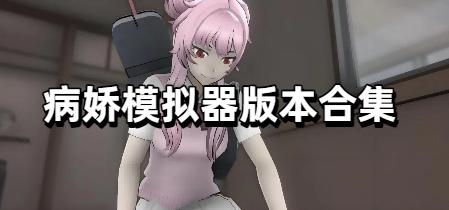 病娇模拟器版本合集