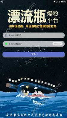 爆粉漂流瓶app手机版官方下载  v0.0.5图2