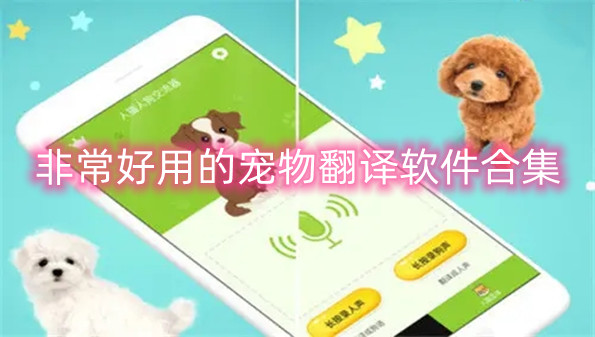 非常好用的宠物翻译软件合集