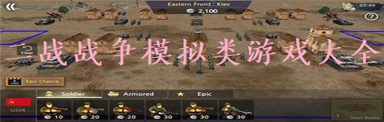 二战战争模拟类游戏合集