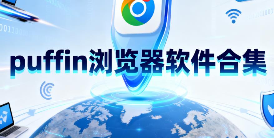 puffin浏览器软件合集
