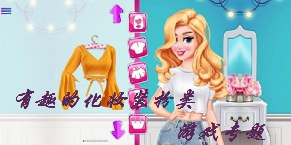 有趣的化妆装扮类游戏专题
