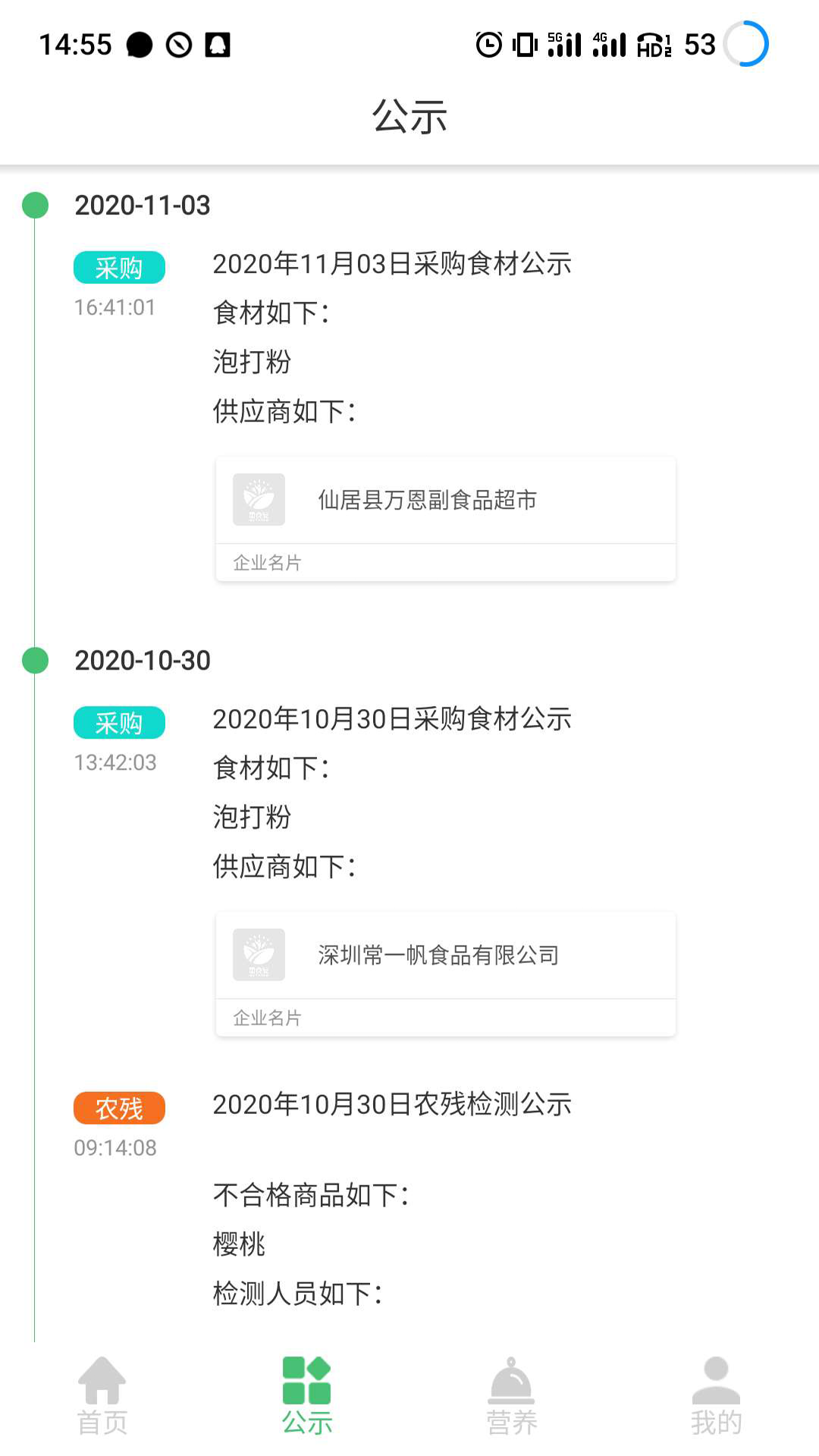 惠食安家长端官方图4