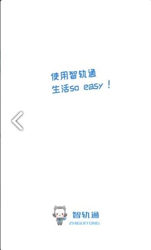 智轨通app官方最新版下载  v1.2.9图3