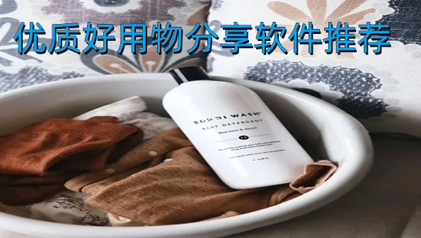 优质好用物分享软件推荐