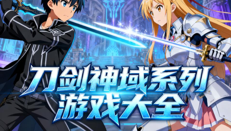 刀剑神域系列游戏大全
