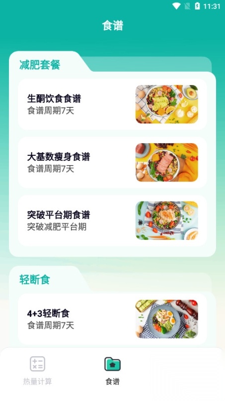 热量计算器免费安卓版图4