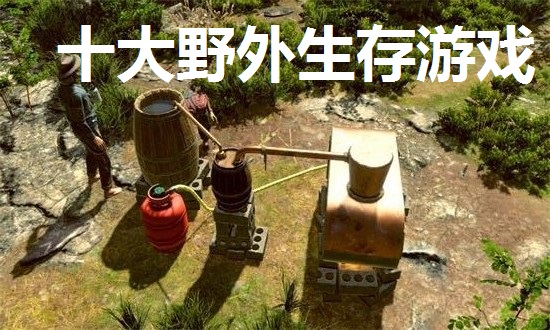 十大野外生存游戏排行榜