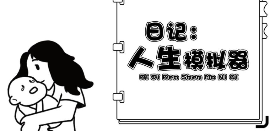 日记人生模拟器合集