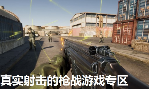 真实射击的枪战游戏专区