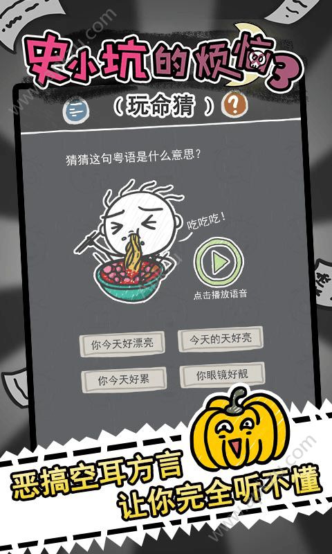 史小坑的烦恼3玩命猜完整免费安卓版  v1.0.01图1